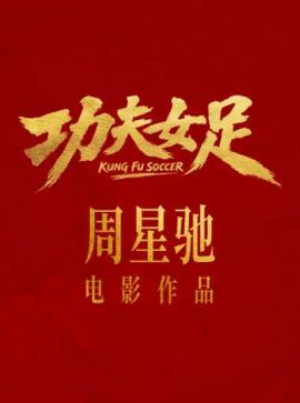 功夫女足