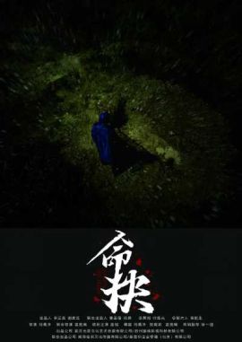 命抉