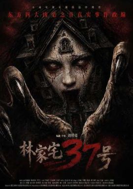 林家宅37号