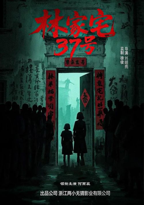 林家宅37号