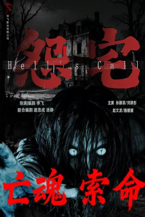 怨宅