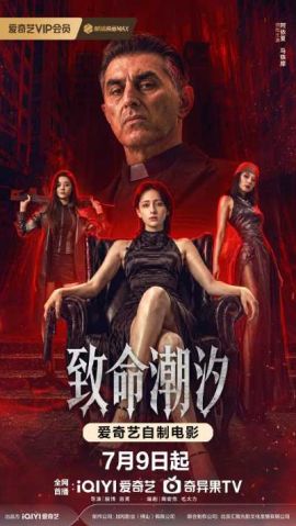 致命潮汐 致命潮汐