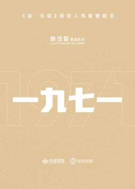 一九七一