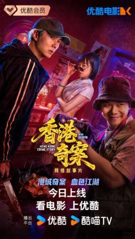 香港奇案