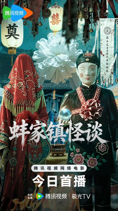 蚌家镇怪谈