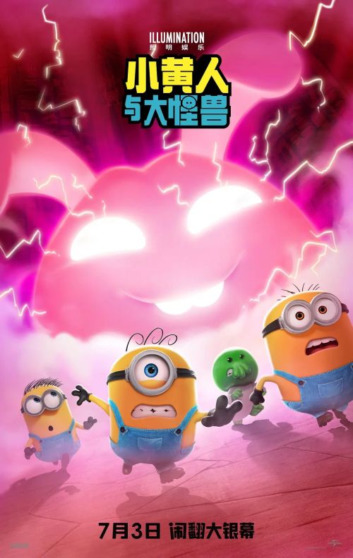 小黄人与大怪兽