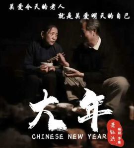 大年