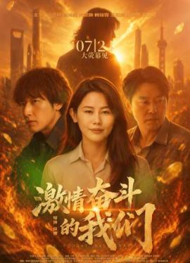 激情奋斗的我们