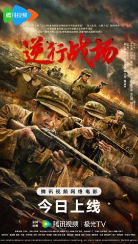 逆行战场 逆行战场