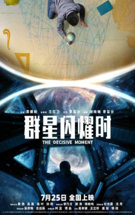 群星闪耀时