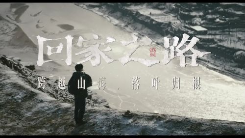 回家之路