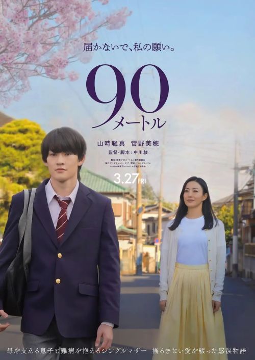 90米