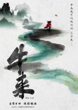 牛来