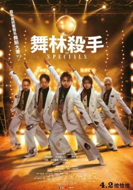 舞林杀手 舞林杀手
