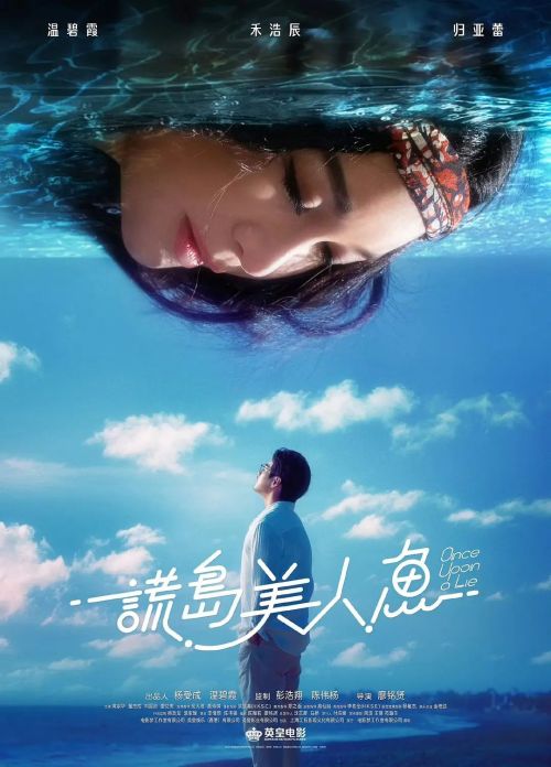 谎岛美人鱼