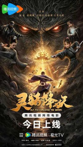 灵猪降妖