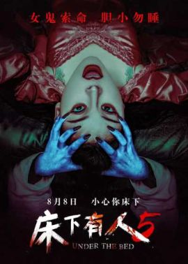  床下有人5