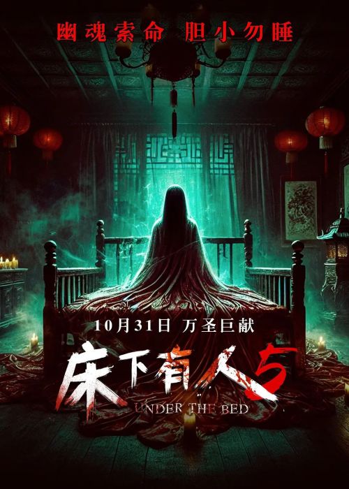  床下有人5