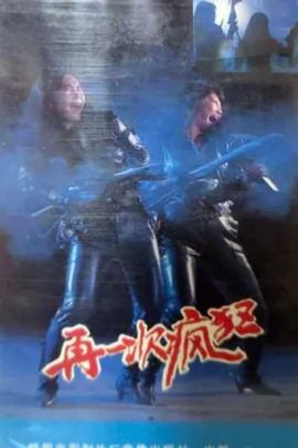 再一次疯狂