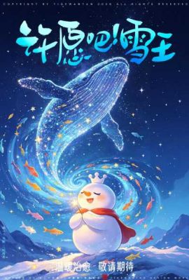 许愿吧！雪王