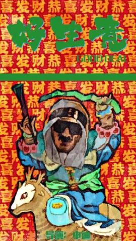 好生意 好生意