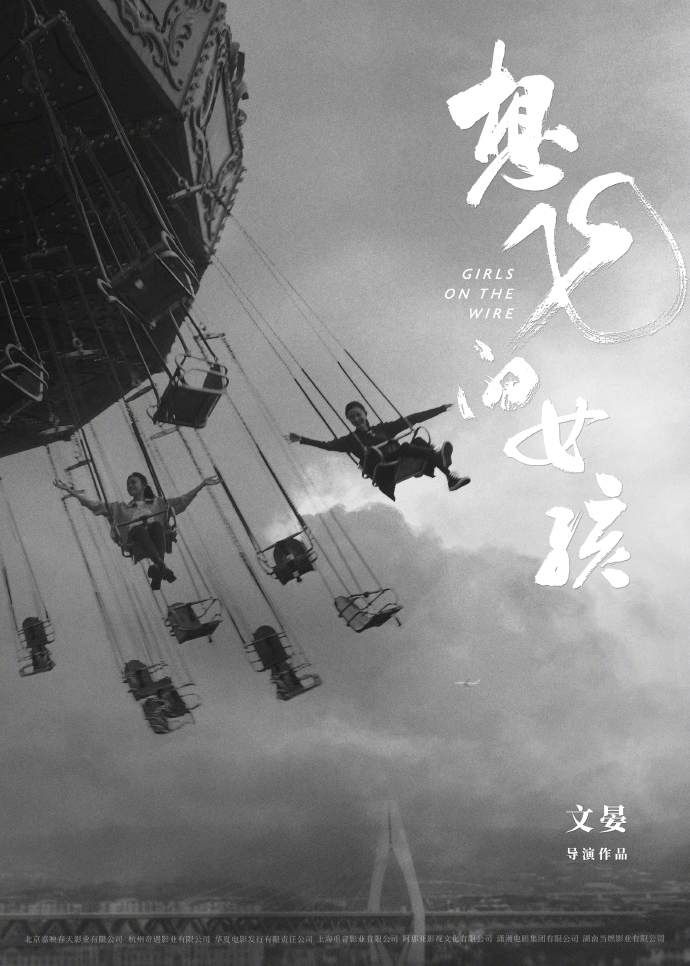 电影《想飞的女孩》发布概念海报，刘浩存、文淇角色造型曝光。