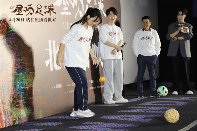 电影《屋顶足球》在北京举行首映礼，影片主创出席映后，与观众分享幕后制作。