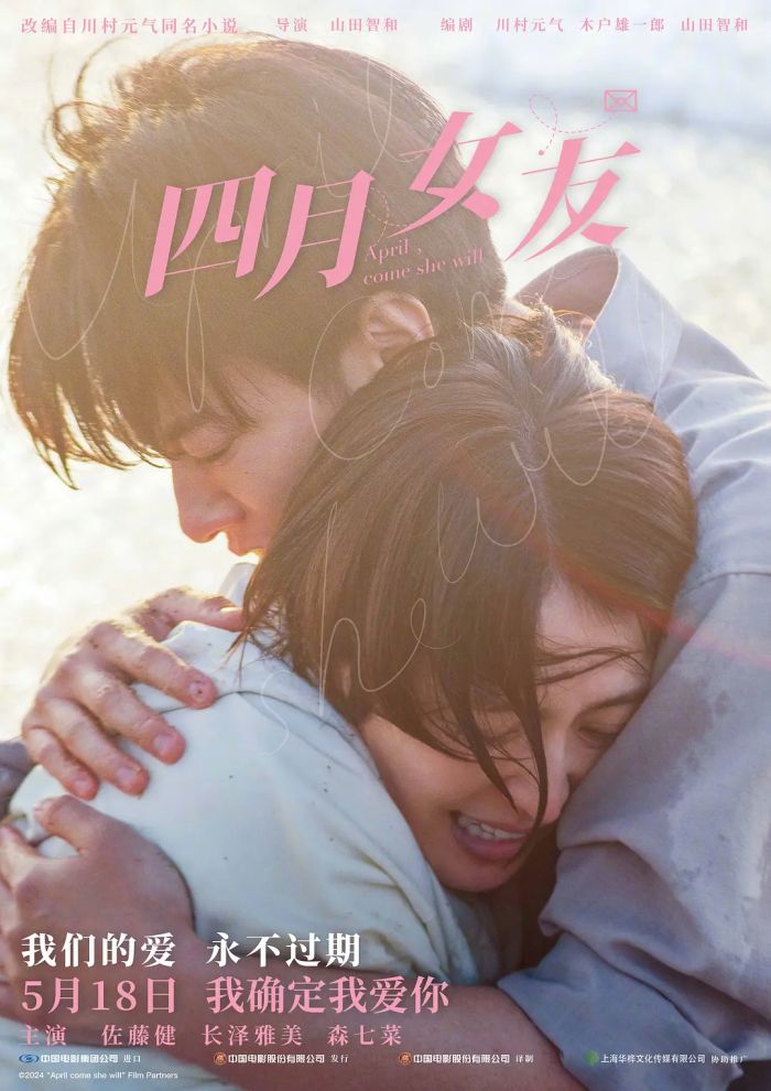 爱情电影《四月女友》正式宣布定档5月18日，并发布“相恋”版预告和“相拥”版海报。