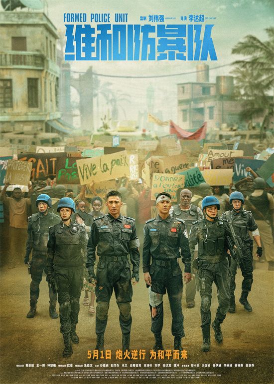 电影《维和防暴队》发布“维和小队”版预告及海报