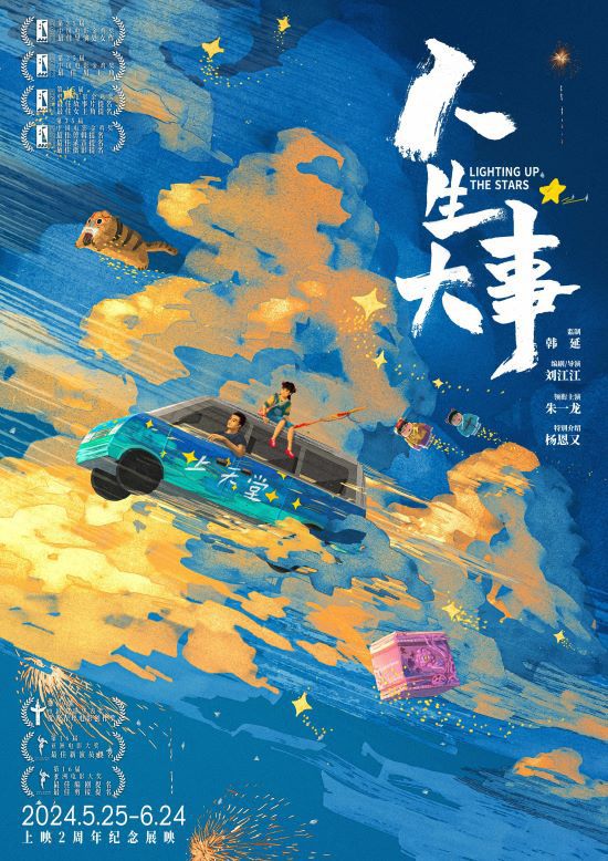 电影《人生大事》发布“种星”版手绘海报，两周年展映定档5.25。