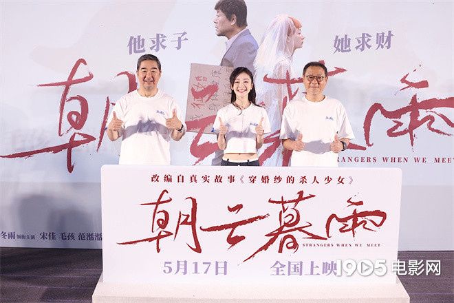 电影《朝云暮雨》北京举办首映礼，导演张国立携主演范伟、周冬雨亮相映后见面会。