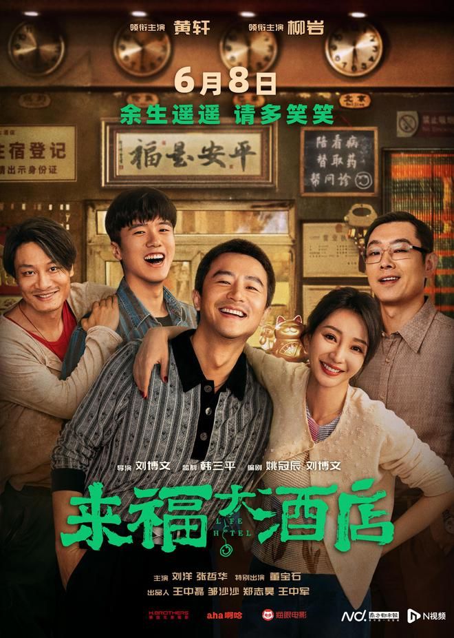电影《来福大酒店》曝光定档预告及海报，宣布6月8日正式上映。