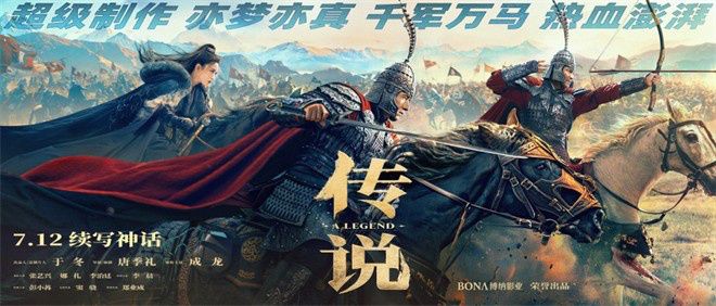 电影《传说》发布定档海报，宣布将于7月12日上映。
