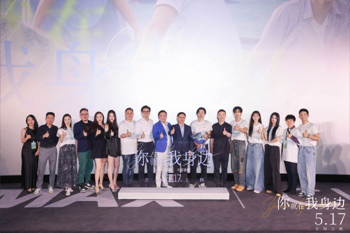电影《你就在我身边》在北京举行“真爱邮局”主题首映礼