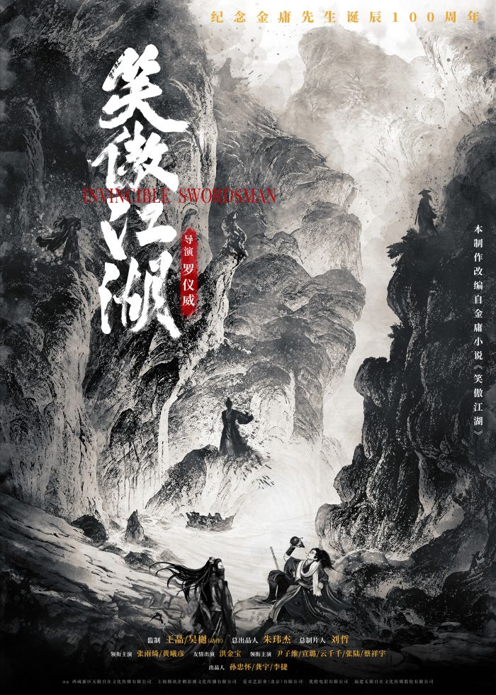 电影《笑傲江湖》戛纳亮相，同时释出“水墨群雄”概念海报。