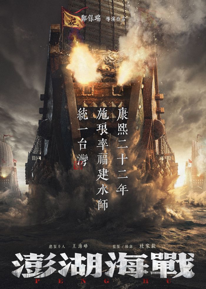 《澎湖海战》发布“以史为鉴”版海报，再现施琅统一台湾真实历史