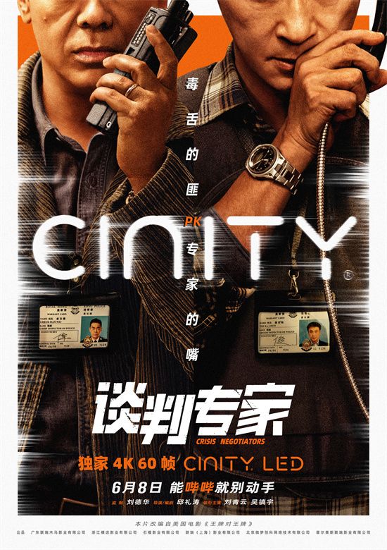 《谈判专家》发布CINITY海报 刘青云吴镇宇双强对话风云暗起