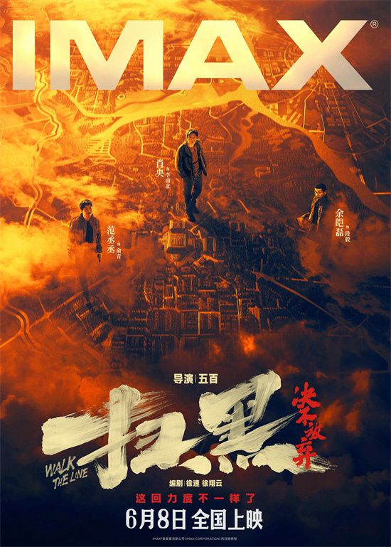 《扫黑·决不放弃》发布IMAX海报，揭开城市暗黑秘密。