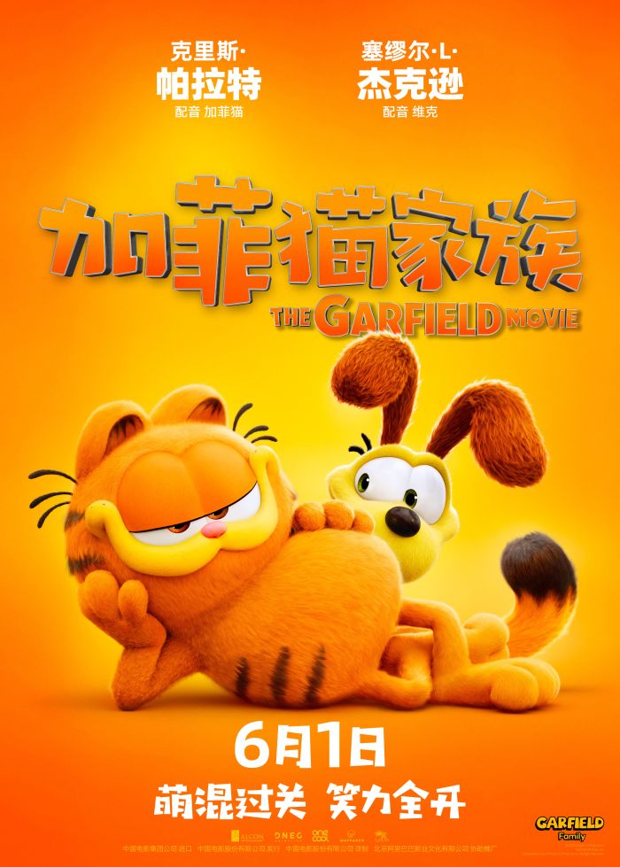 动画电影《加菲猫家族》今日官宣定档6月1日并发布定档预告。