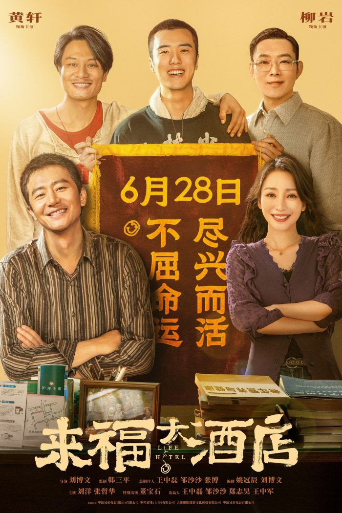 电影《来福大酒店》改档至6月28日上映
