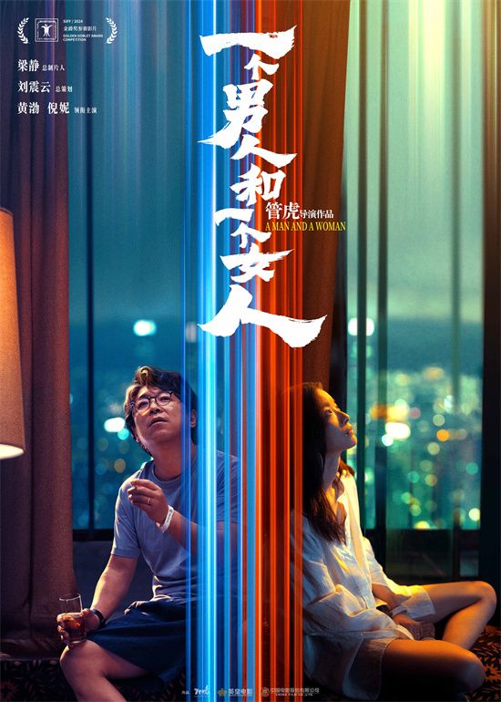 《一个男人和一个女人》曝“交汇”版先导海报，黄渤、倪妮领衔主演。