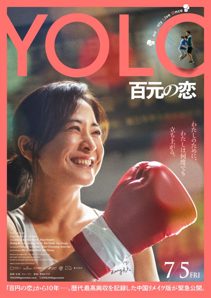 《热辣滚烫》日本定档7月5日 日文片名为《YOLO 百元の恋》
