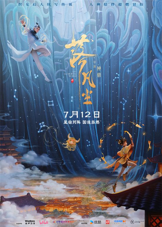 国漫电影《落凡尘》发布“人神冒险”版预告及“星宿列阵”版海报，正式定档7月12日全国上映。