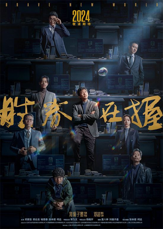 电影《胜券在握》发布阵容海报，刘循子墨与邓超首次合作。