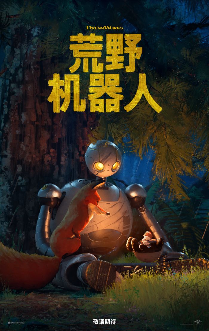 《荒野机器人》发布最新预告，“驯龙高手”原班底打造！