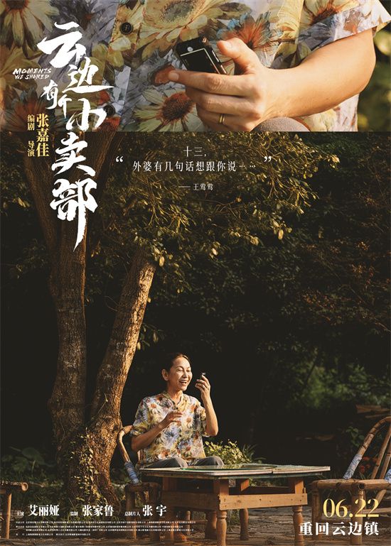 电影《云边有个小卖部》发布一组“回忆主题”海报