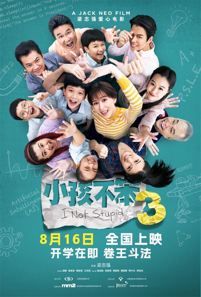 喜剧电影《小孩不笨3》宣布定档8月16日于内地上映。