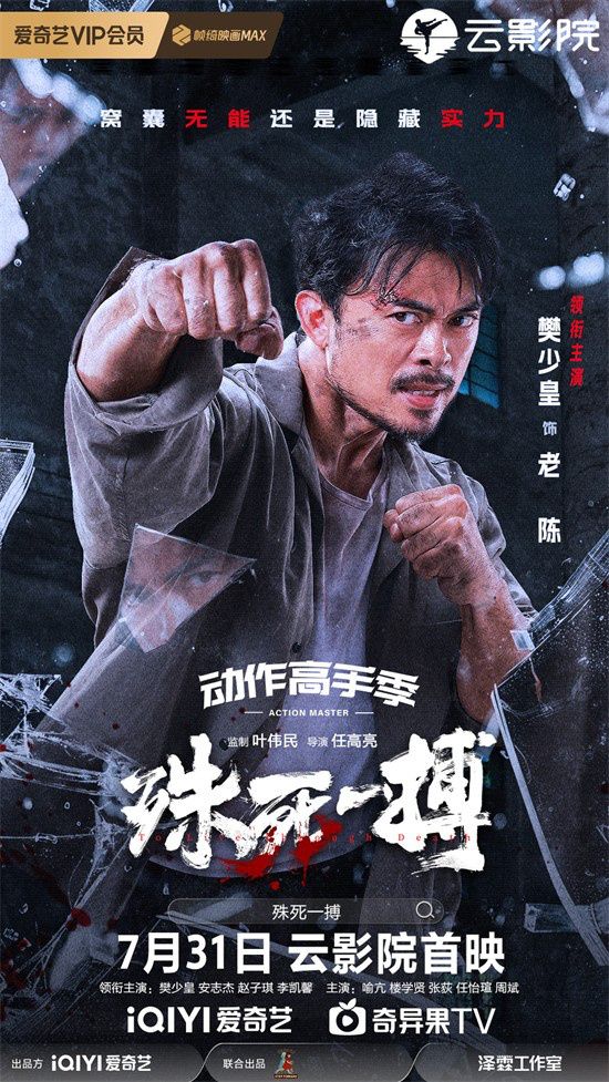 犯罪电影《殊死一搏》曝光“罪恶之都”预告片和“剑拔弩张”海报，宣布将于7月31日上线。