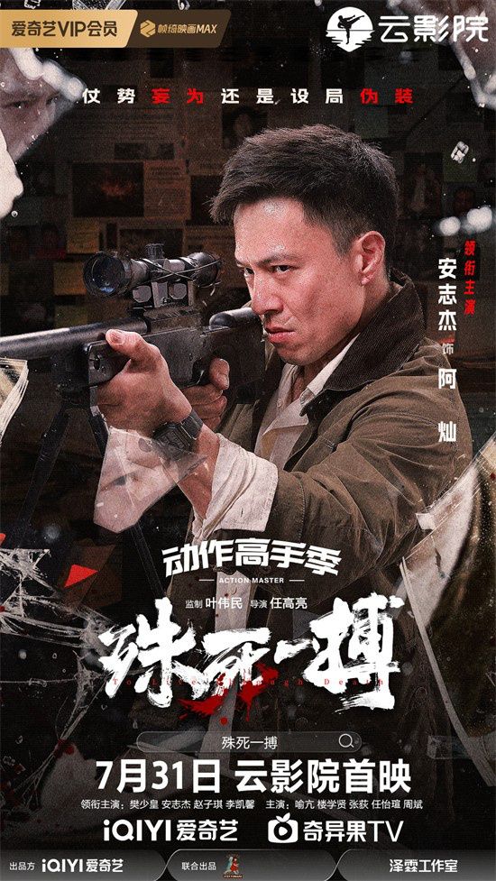 犯罪电影《殊死一搏》曝光“罪恶之都”预告片和“剑拔弩张”海报，宣布将于7月31日上线。