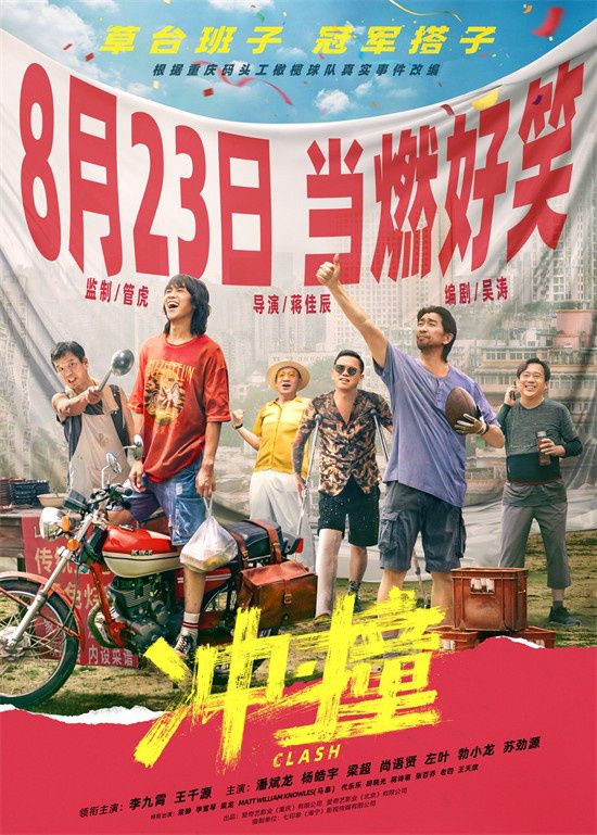 电影《冲·撞》曝定档预告及海报，正式宣布8月23日上映。